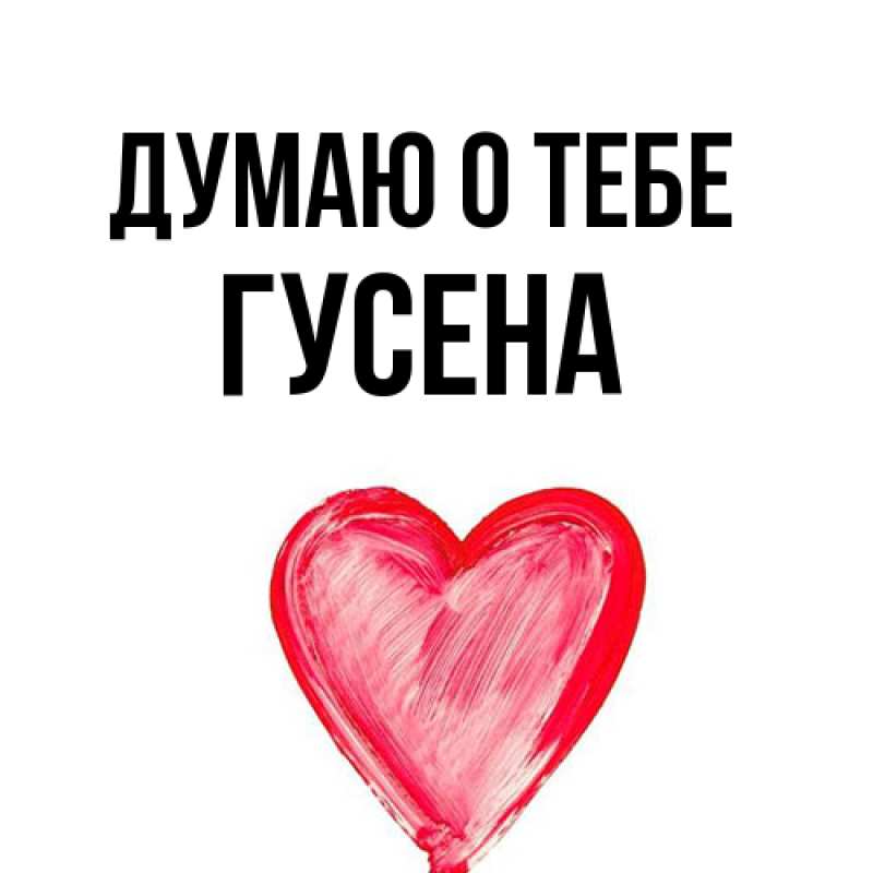 Открытка с именем, гусена, Думаю о тебе