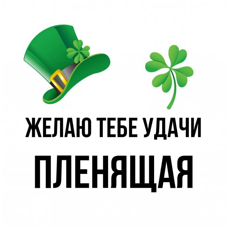 Открытка с именем, пленящая, Желаю тебе удачи