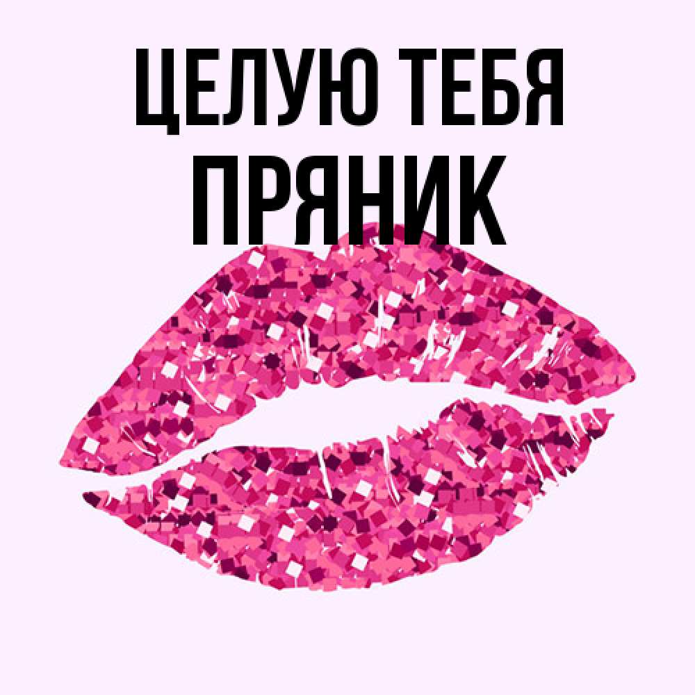 Открытка на каждый день с именем, Пряник Целую тебя открытка с женскими губами и поцелуем для парня Прикольная открытка с пожеланием онлайн скачать бесплатно 