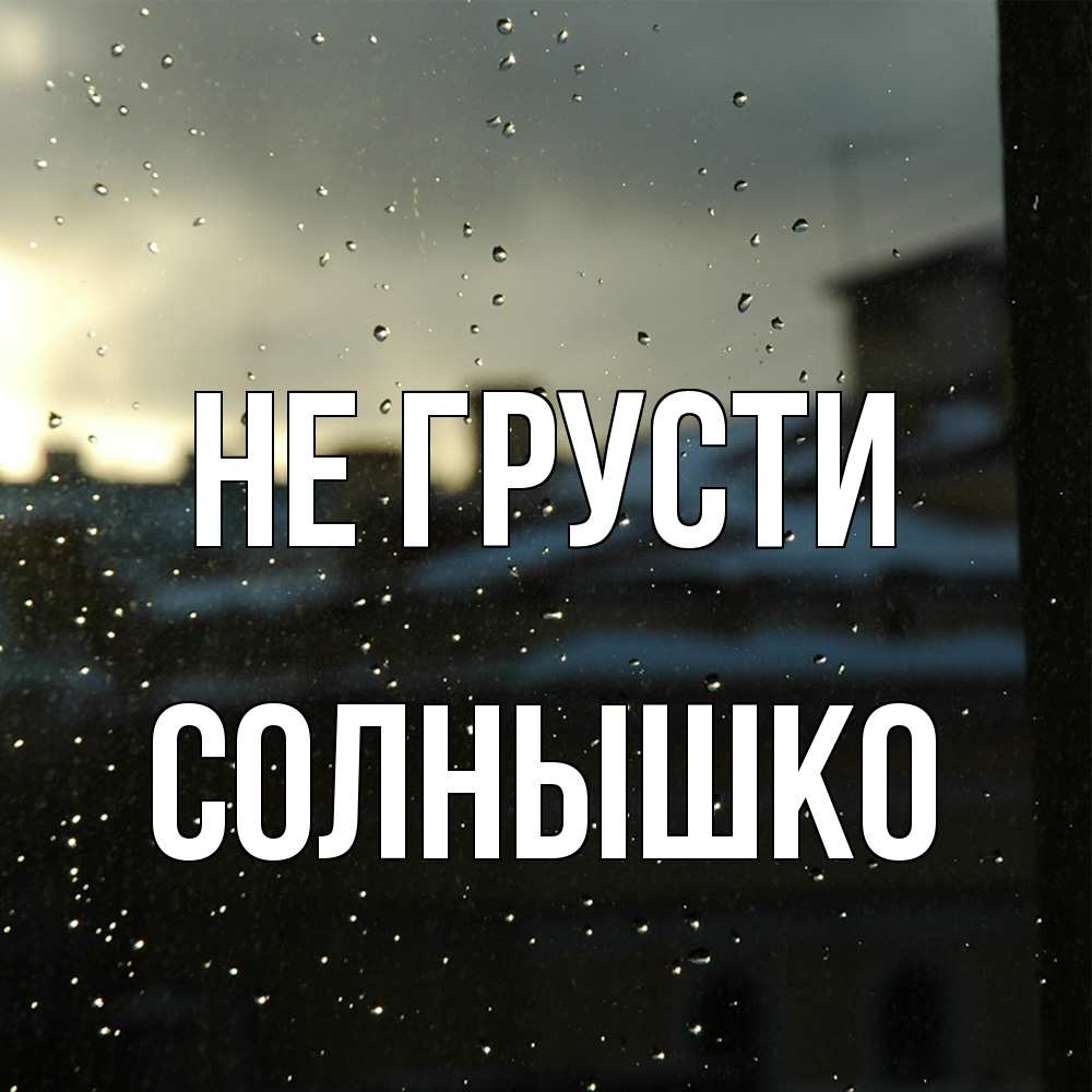 Открытка на каждый день с именем, Солнышко Не грусти вид на крыши Прикольная открытка с пожеланием онлайн скачать бесплатно 