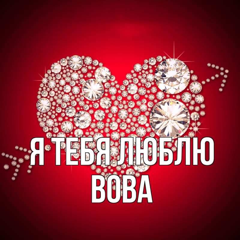 Картинка Я тебя люблю, Вова