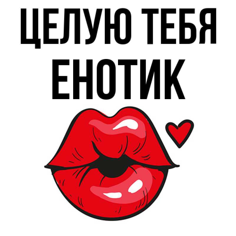 Картинка Целую тебя, Енотик