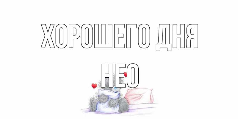 Открытка с именем, Нео, Хорошего дня