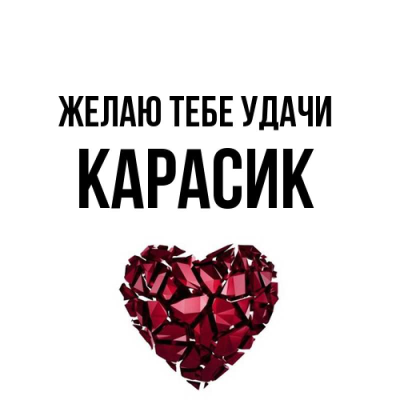 Открытка с именем, карасик, Желаю тебе удачи