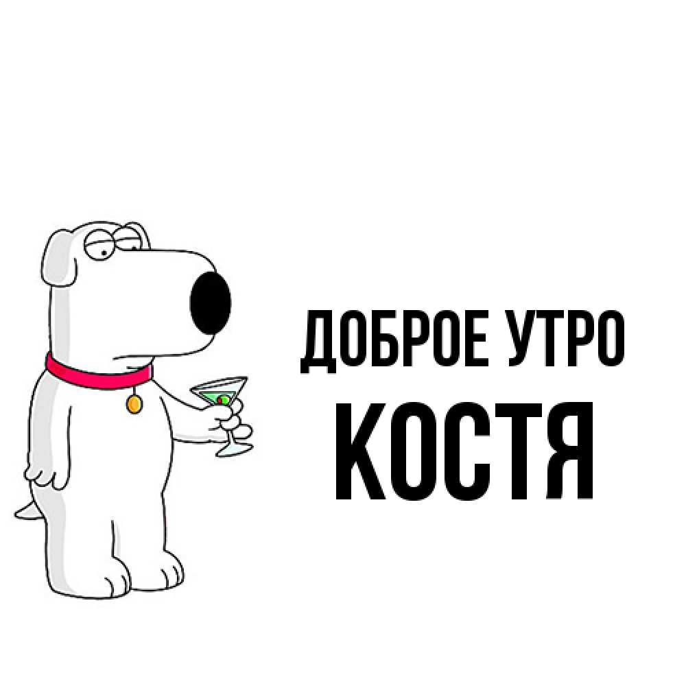 Открытка на каждый день с именем, Костя Доброе утро герои мультфильмов белый пес Прикольная открытка с пожеланием онлайн скачать бесплатно 