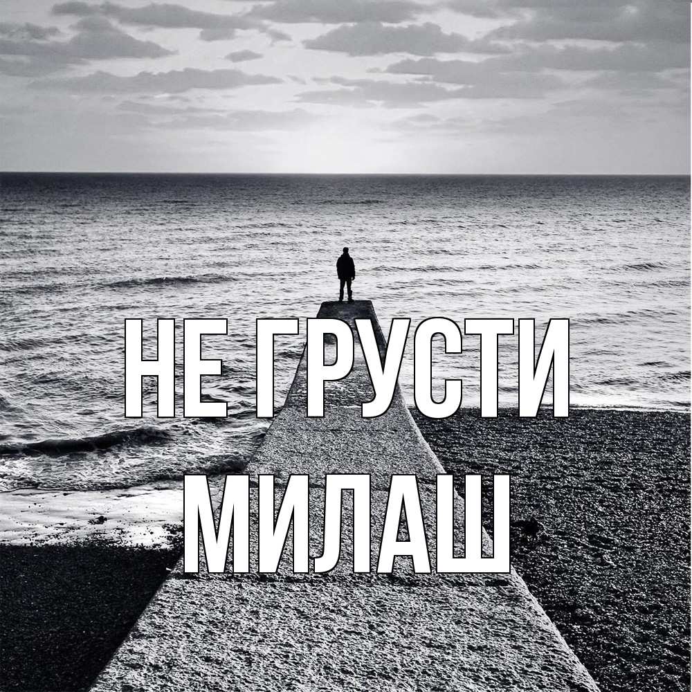 Открытка на каждый день с именем, Милаш Не грусти море Прикольная открытка с пожеланием онлайн скачать бесплатно 