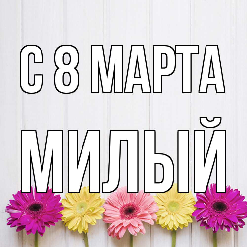 Открытка на каждый день с именем, Милый C 8 МАРТА женщинам 1 Прикольная открытка с пожеланием онлайн скачать бесплатно 
