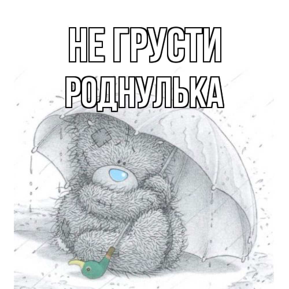 Открытка на каждый день с именем, Роднулька Не грусти медвежонок с зонтом Прикольная открытка с пожеланием онлайн скачать бесплатно 