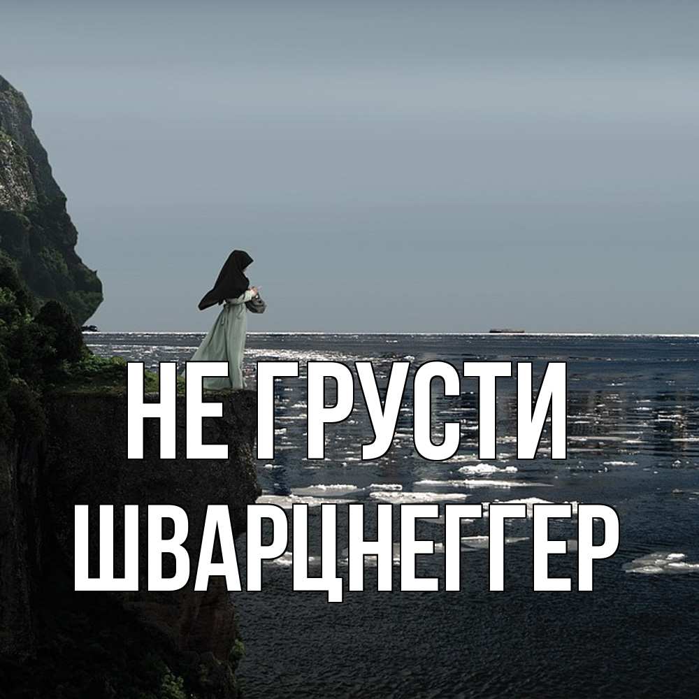 Открытка на каждый день с именем, Шварцнеггер Не грусти весна лед тает Прикольная открытка с пожеланием онлайн скачать бесплатно 