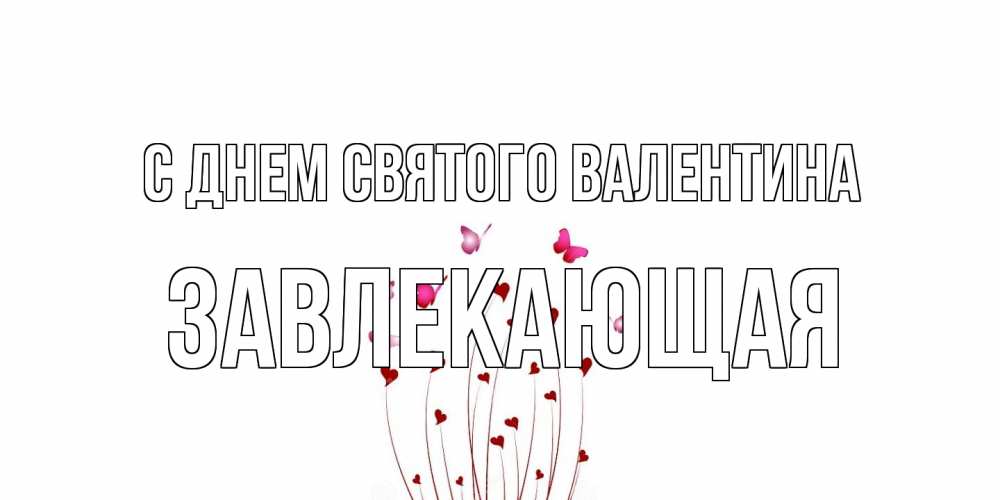 Открытка на каждый день с именем, завлекающая С днем Святого Валентина валентинку подписать онлайн на день всех влюбленных Прикольная открытка с пожеланием онлайн скачать бесплатно 