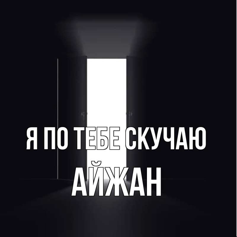 Картинка Я по тебе скучаю, Айжан