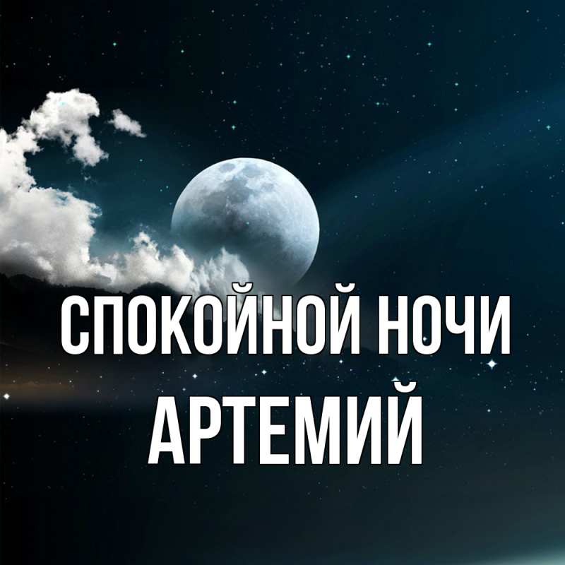 Открытка с именем, Артемий, Спокойной ночи