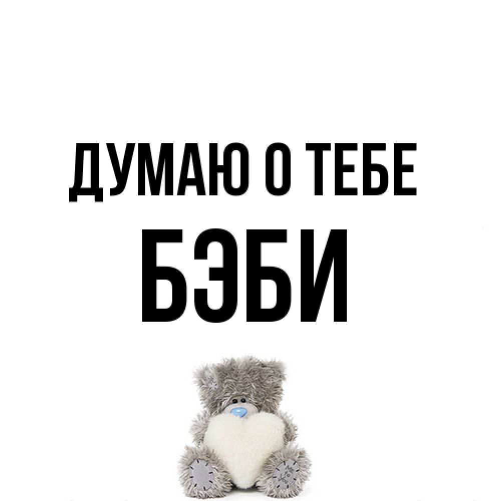 Открытка на каждый день с именем, Бэби Думаю о тебе тедди с сердечком для любимой Прикольная открытка с пожеланием онлайн скачать бесплатно 