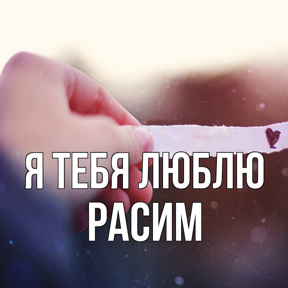 Открытка на каждый день с именем, Расим Я тебя люблю для тебя Прикольная открытка с пожеланием онлайн скачать бесплатно 