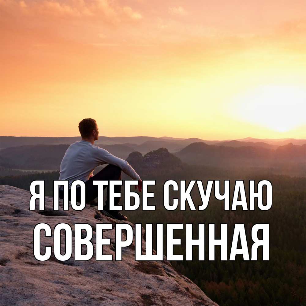 Открытка на каждый день с именем, Совершенная Я по тебе скучаю открытка про скучашки 1 Прикольная открытка с пожеланием онлайн скачать бесплатно 