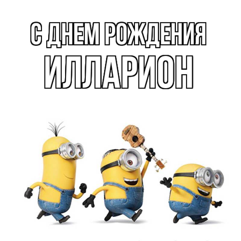 Картинка С днем рождения, Илларион