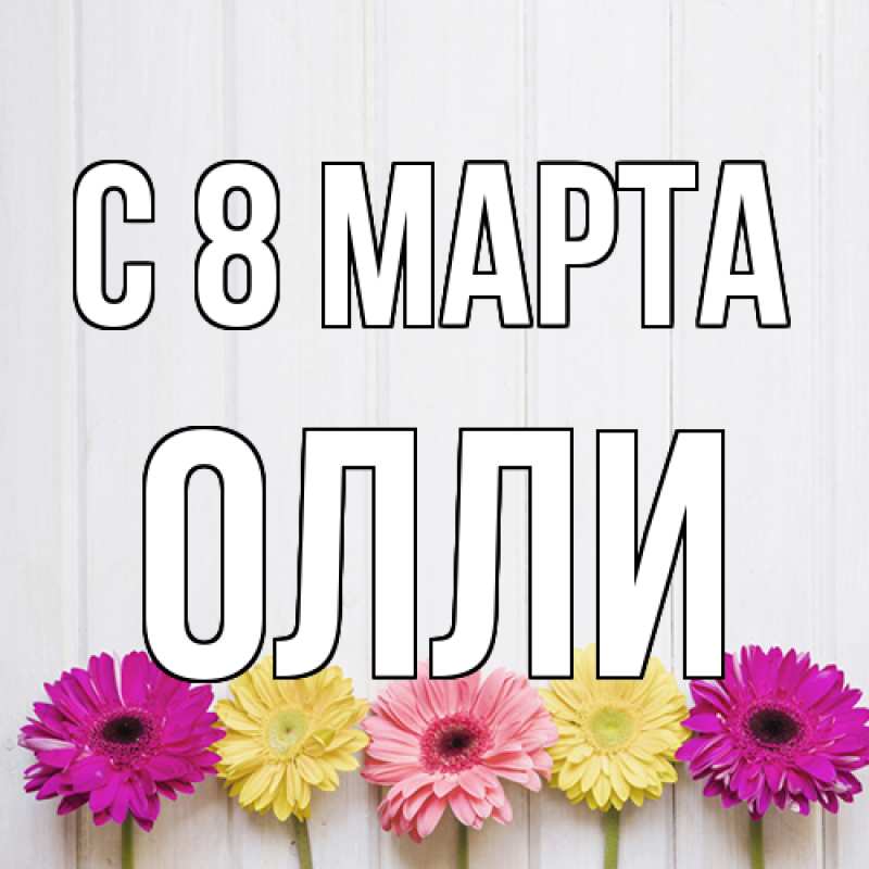 Картинка C 8 МАРТА, Олли