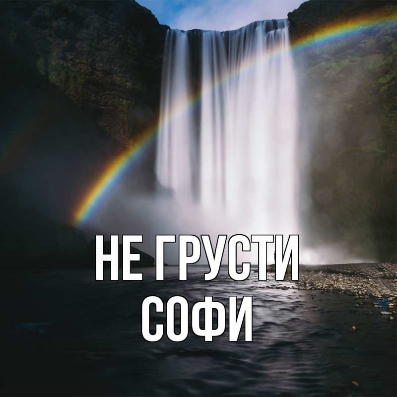 Картинка Не грусти, Софи