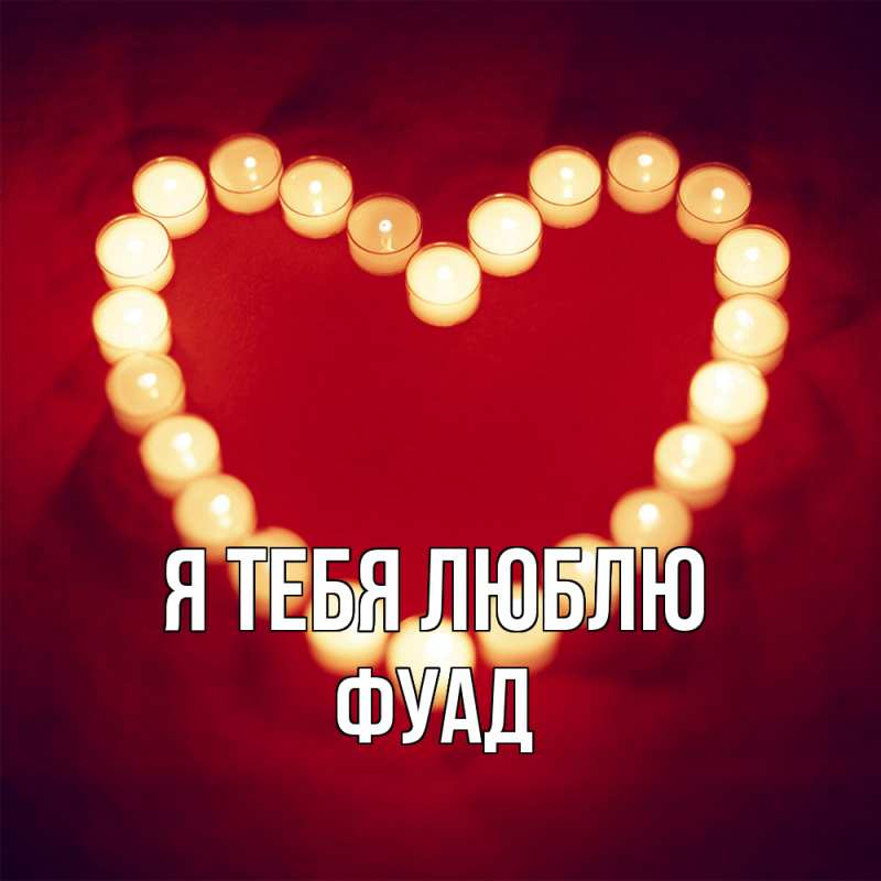 Картинка Я тебя люблю, Фуад