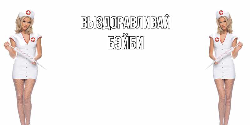 Картинка Выздоравливай, бэйби