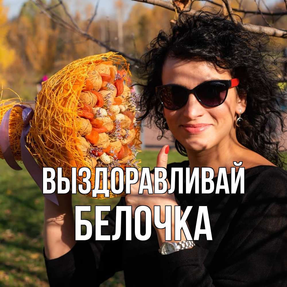 Открытка на каждый день с именем, Белочка Выздоравливай что то там у нее в букете Прикольная открытка с пожеланием онлайн скачать бесплатно 