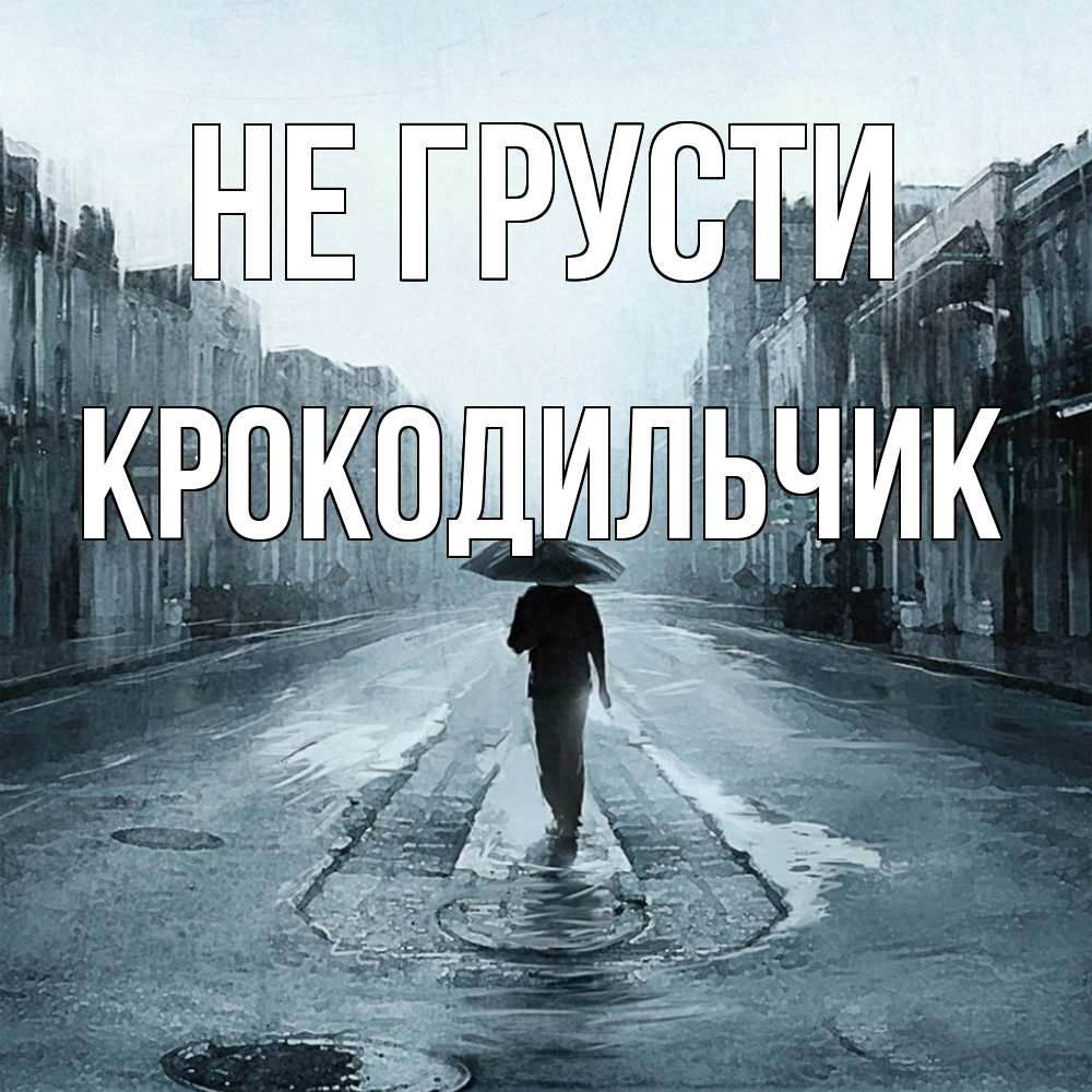 Открытка на каждый день с именем, Крокодильчик Не грусти опустевшая улица Прикольная открытка с пожеланием онлайн скачать бесплатно 