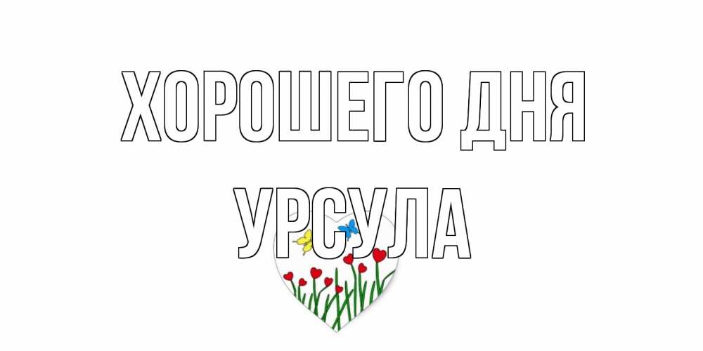 Открытка на каждый день с именем, Урсула Хорошего дня позитив Прикольная открытка с пожеланием онлайн скачать бесплатно 