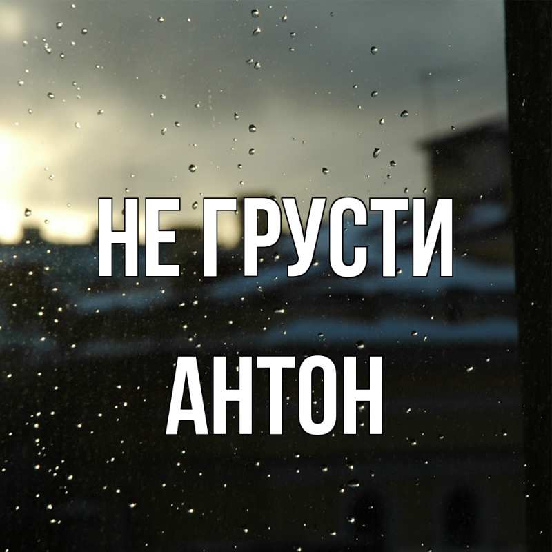 Картинка Не грусти, Антон