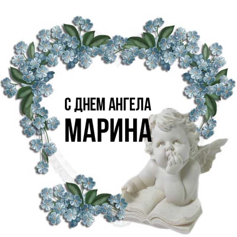 Картинка С днем ангела, Марина