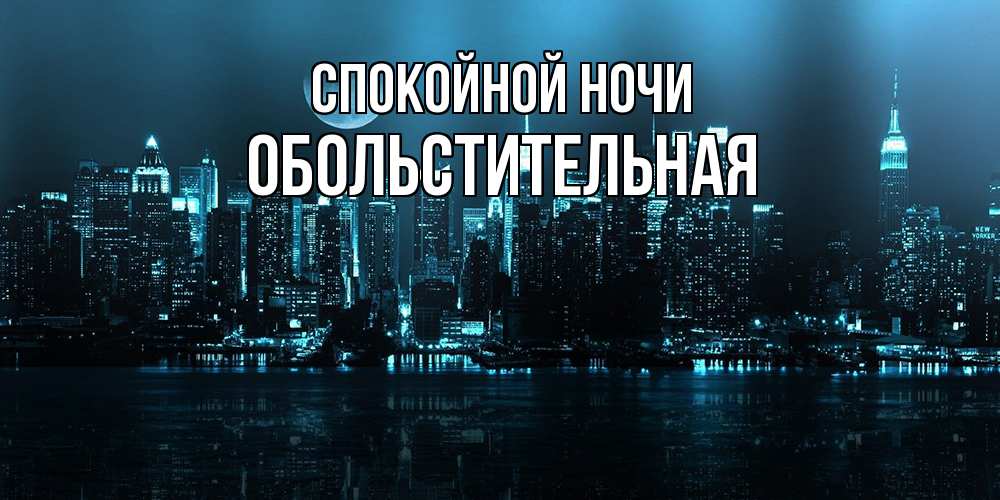 Открытка на каждый день с именем, Обольстительная Спокойной ночи городской пейзаж Прикольная открытка с пожеланием онлайн скачать бесплатно 