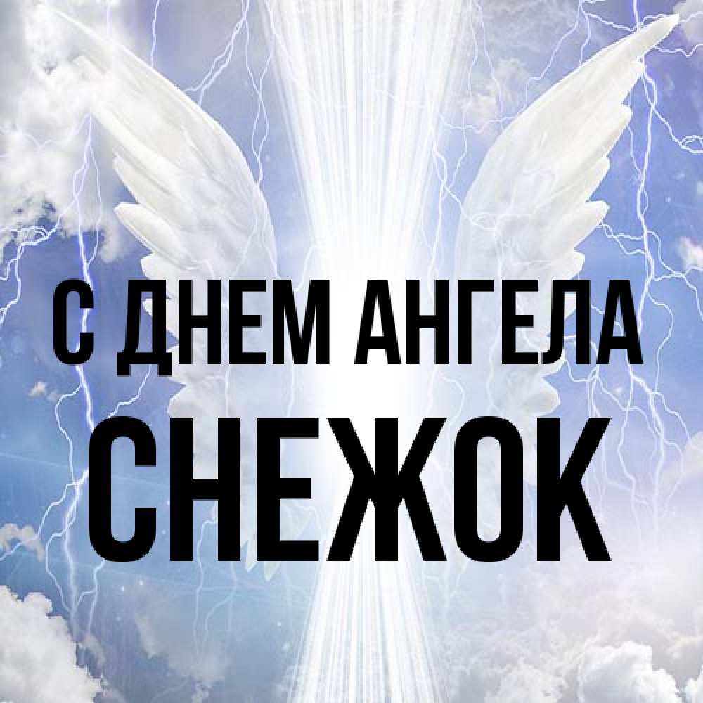 Открытка на каждый день с именем, снежок С днем ангела молнии на небе и свет Прикольная открытка с пожеланием онлайн скачать бесплатно 
