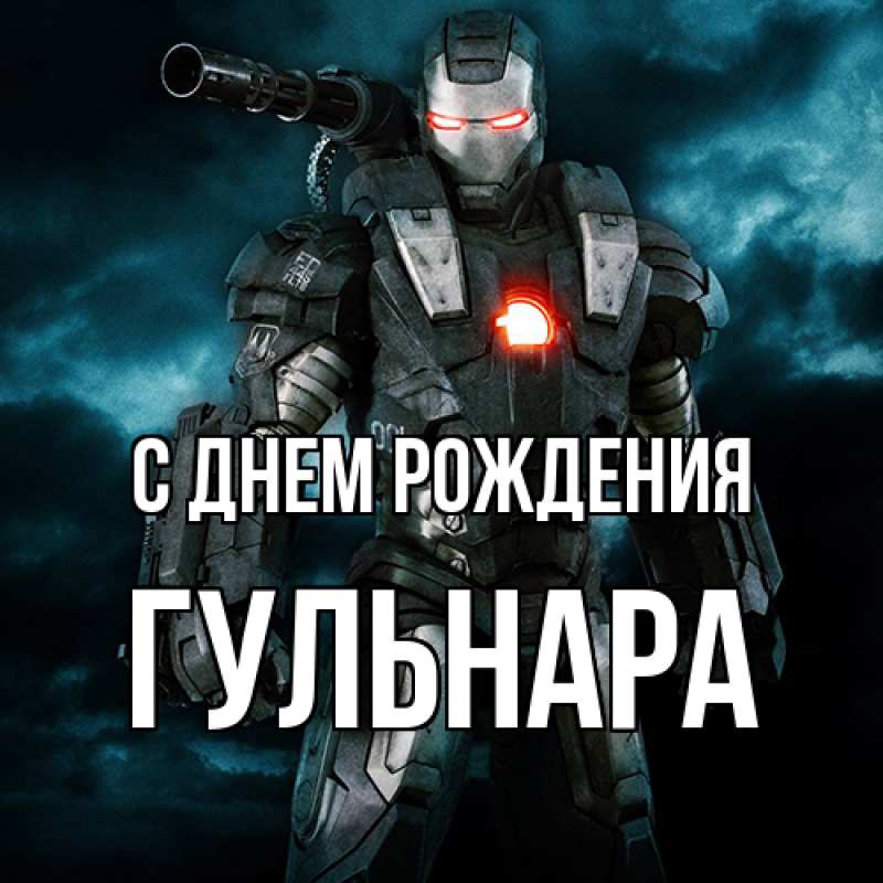 Картинка С днем рождения, Гульнара