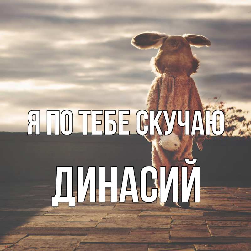 Картинка Я по тебе скучаю, Динасий