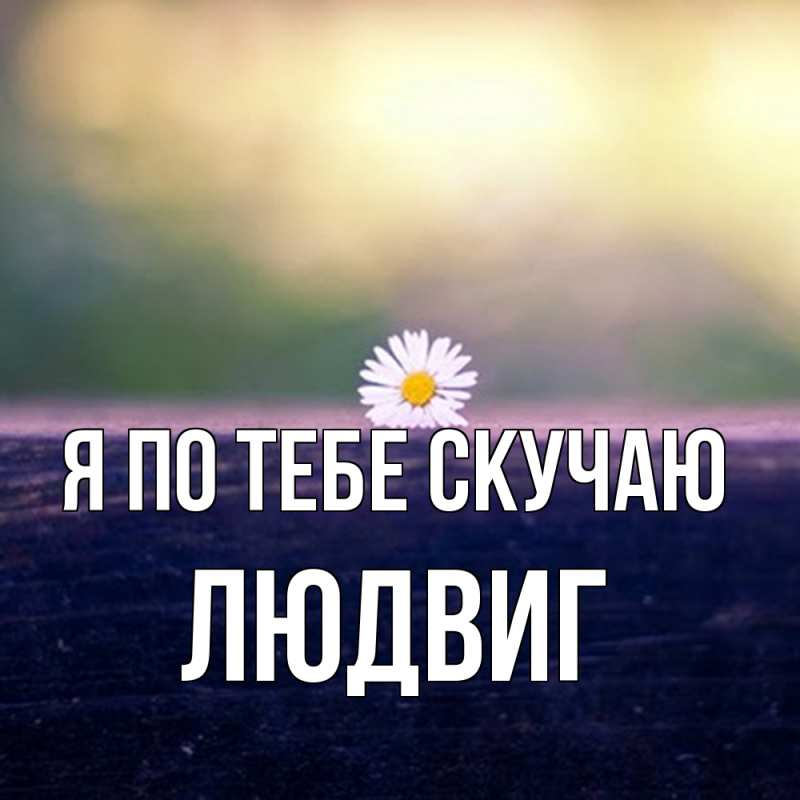 Открытка с именем, Людвиг, Я по тебе скучаю