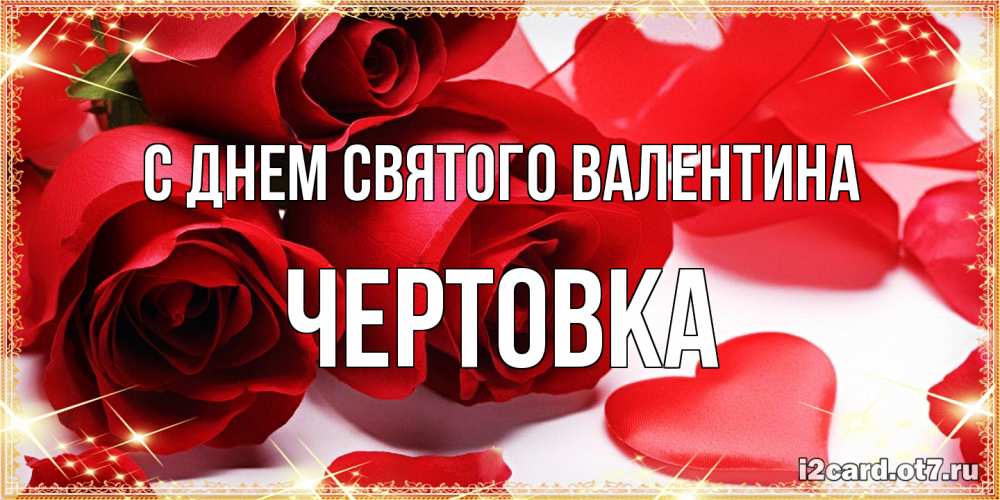 Открытка на каждый день с именем, Чертовка С днем Святого Валентина открытки на день всех влюбленных скачать бесплатно Прикольная открытка с пожеланием онлайн скачать бесплатно 