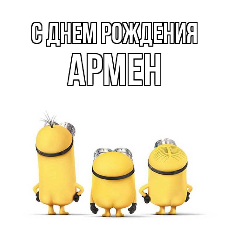 Картинка С днем рождения, Армен