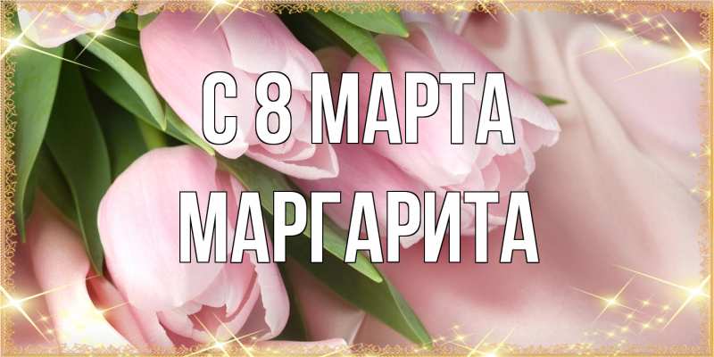 Картинка C 8 МАРТА, Маргарита