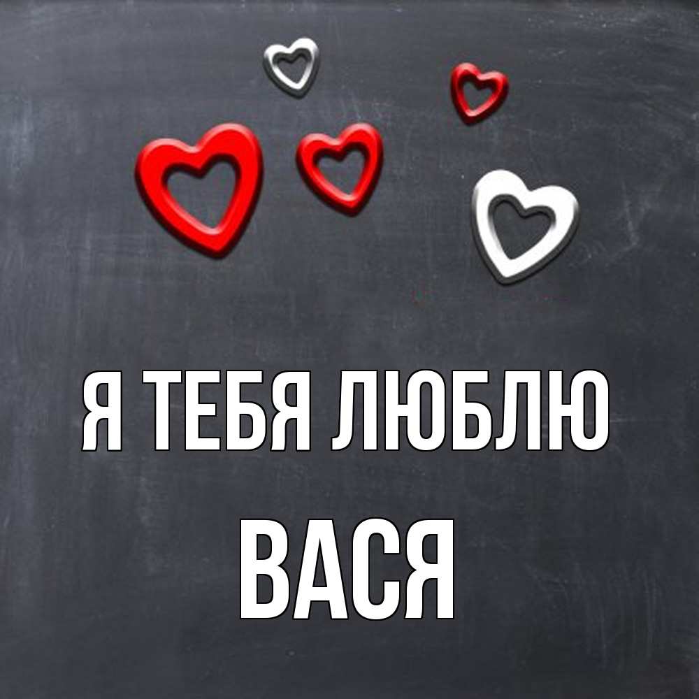 Открытка на каждый день с именем, Вася Я тебя люблю сердечки белые и красные Прикольная открытка с пожеланием онлайн скачать бесплатно 