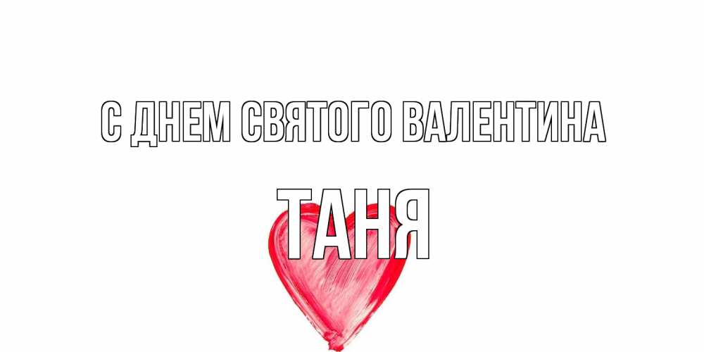 Открытка на каждый день с именем, Таня С днем Святого Валентина сердце нарисованное Прикольная открытка с пожеланием онлайн скачать бесплатно 