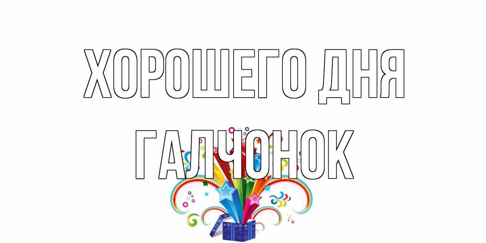 Открытка на каждый день с именем, галчонок Хорошего дня праздник Прикольная открытка с пожеланием онлайн скачать бесплатно 