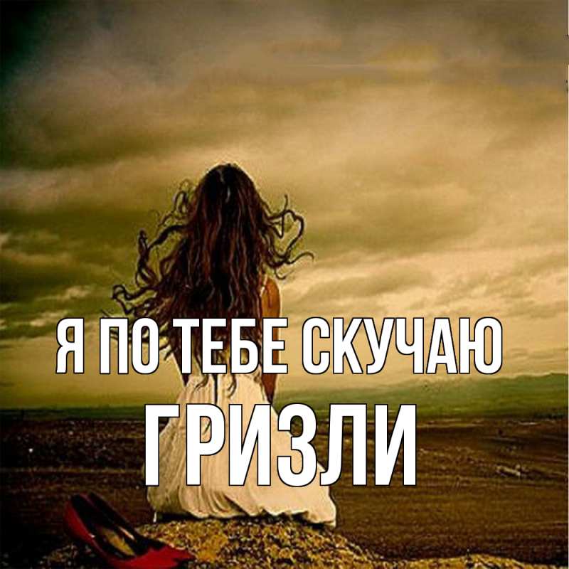 Картинка Я по тебе скучаю, Гризли