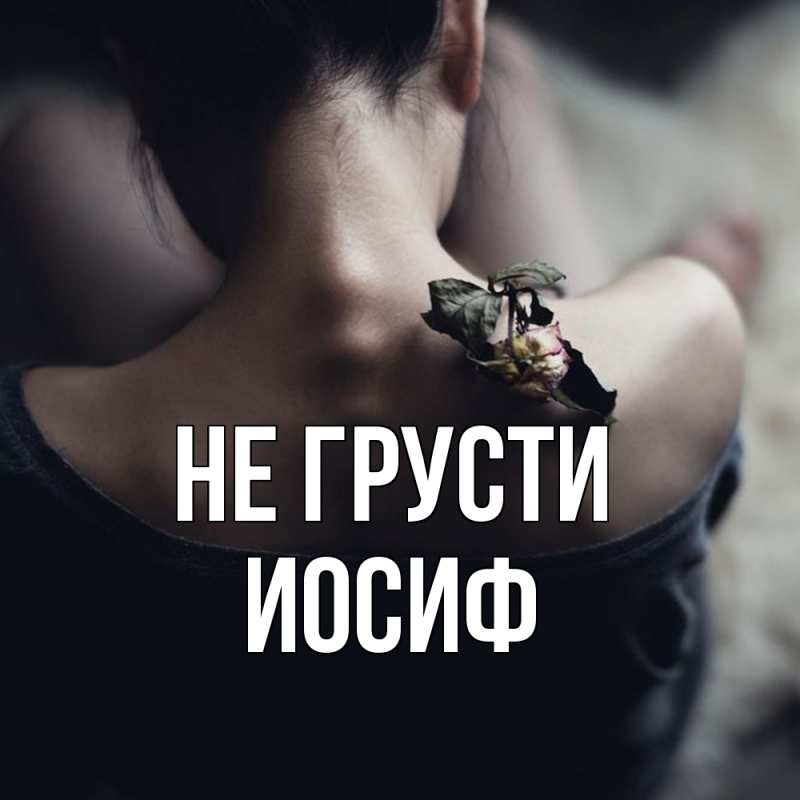 Картинка Не грусти, Иосиф