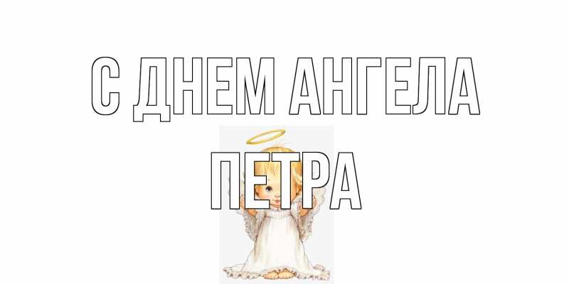 Картинка С днем ангела, Петра