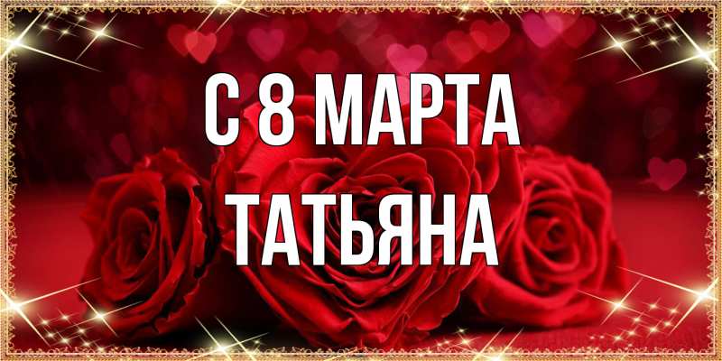 Картинка C 8 МАРТА, Татьяна