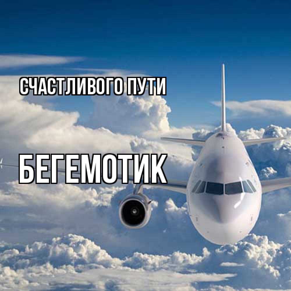 Открытка на каждый день с именем, Бегемотик Счастливого пути голубое небо и белоснежный самолет Прикольная открытка с пожеланием онлайн скачать бесплатно 