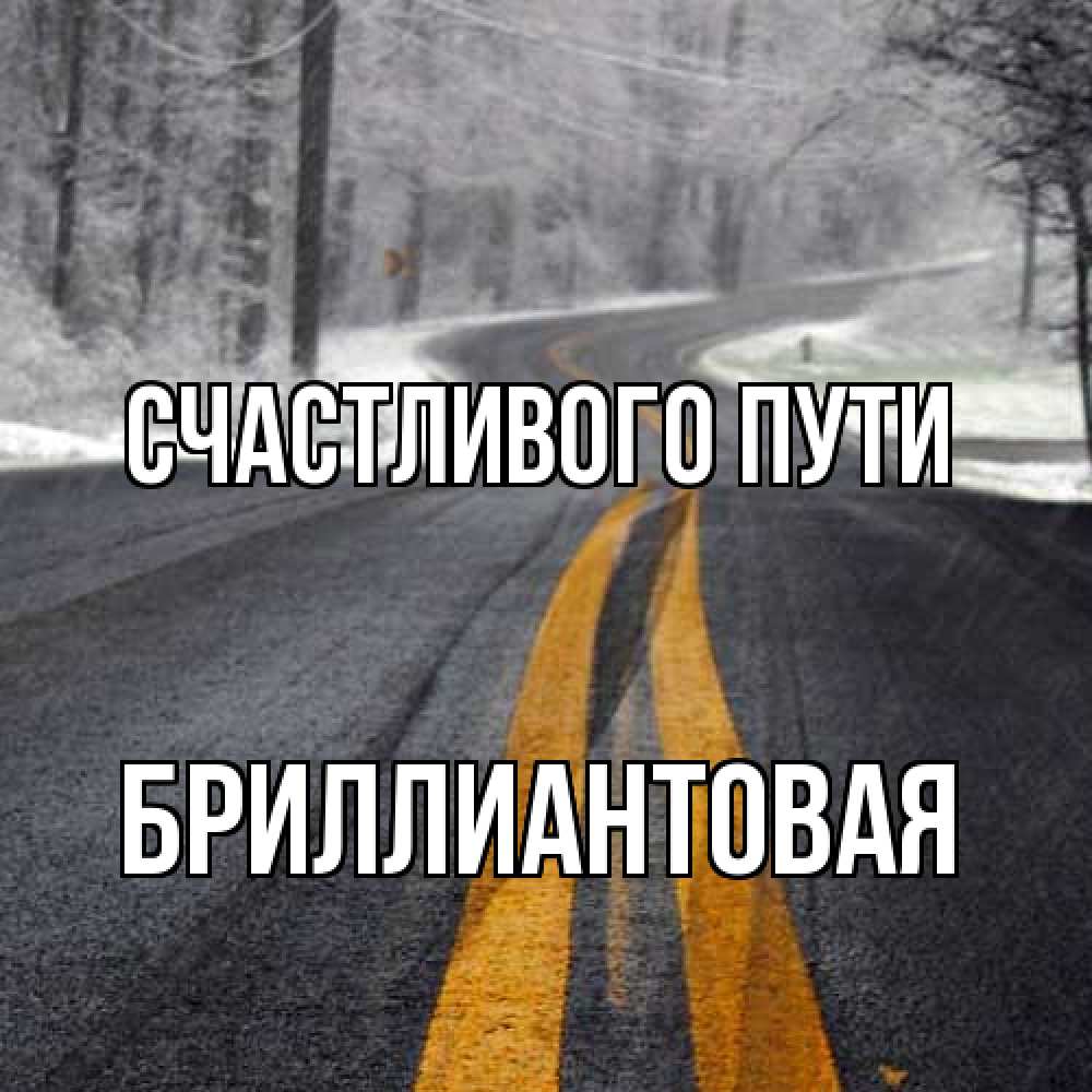 Открытка на каждый день с именем, Бриллиантовая Счастливого пути хорошего вам путешествия Прикольная открытка с пожеланием онлайн скачать бесплатно 