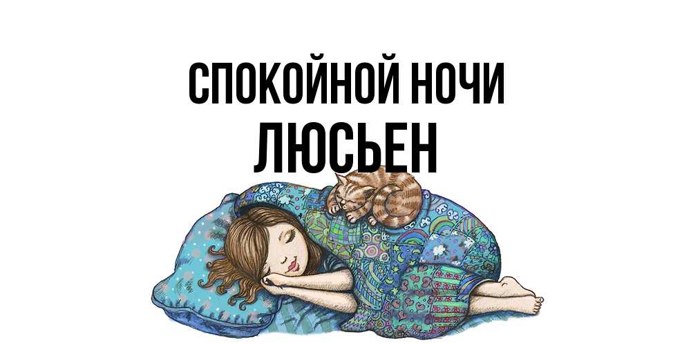 Открытка на каждый день с именем, Люсьен Спокойной ночи пожелания сладких снов для подруги Прикольная открытка с пожеланием онлайн скачать бесплатно 