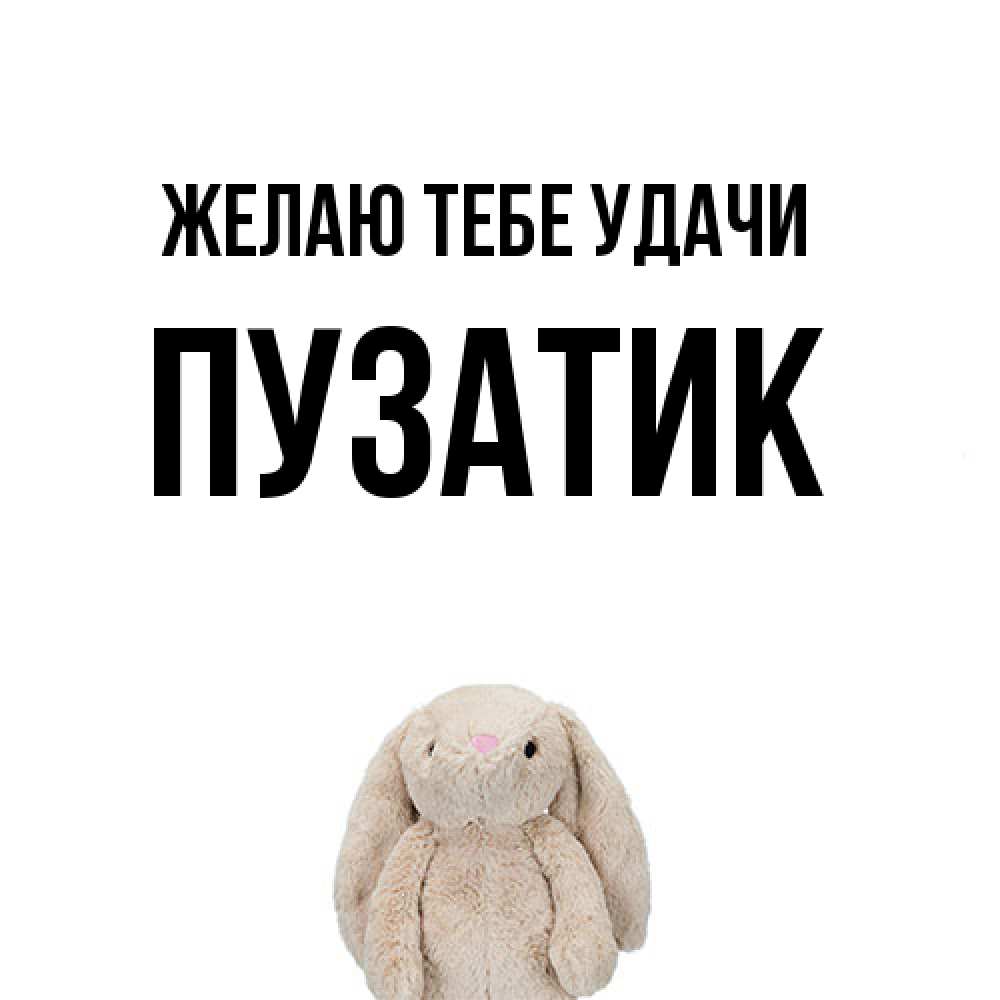 Открытка на каждый день с именем, Пузатик Желаю тебе удачи сайт создаватель открыток Прикольная открытка с пожеланием онлайн скачать бесплатно 