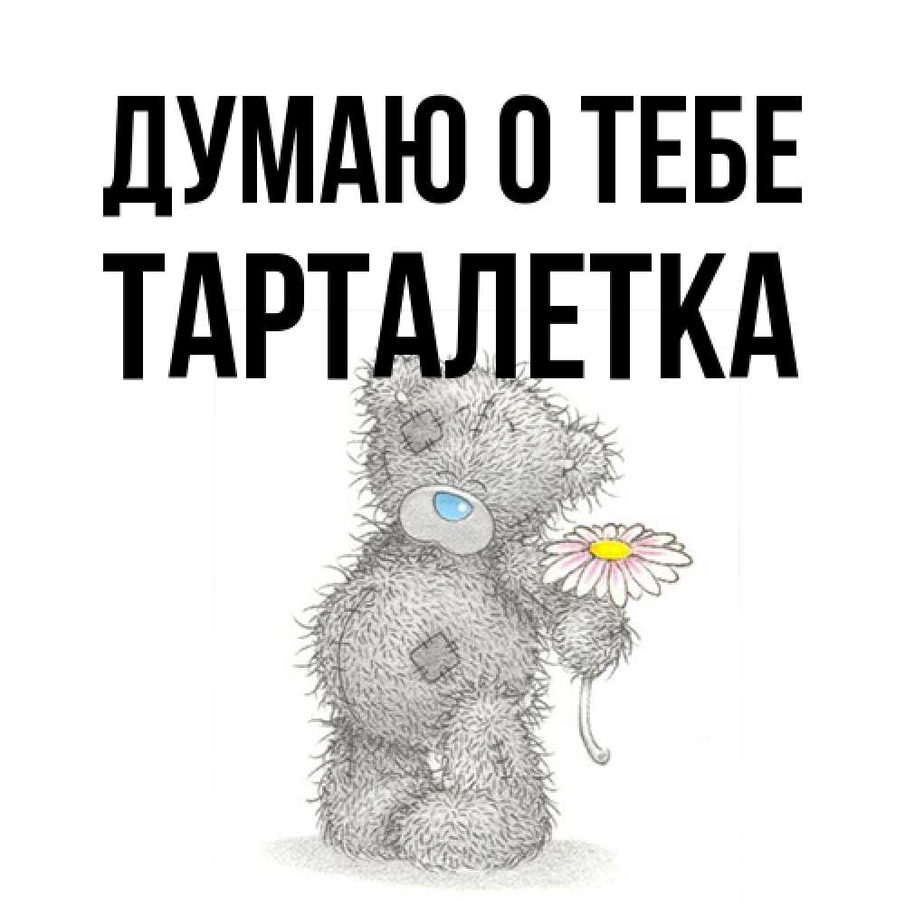 Открытка на каждый день с именем, Тарталетка Думаю о тебе мысли только о тебе Прикольная открытка с пожеланием онлайн скачать бесплатно 