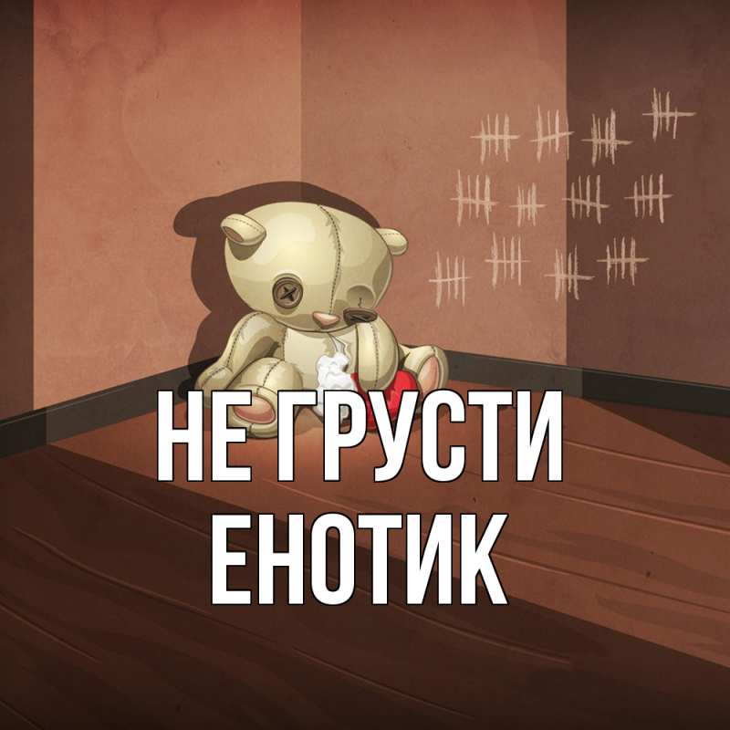 Картинка Не грусти, Енотик